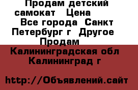 Продам детский самокат › Цена ­ 500 - Все города, Санкт-Петербург г. Другое » Продам   . Калининградская обл.,Калининград г.